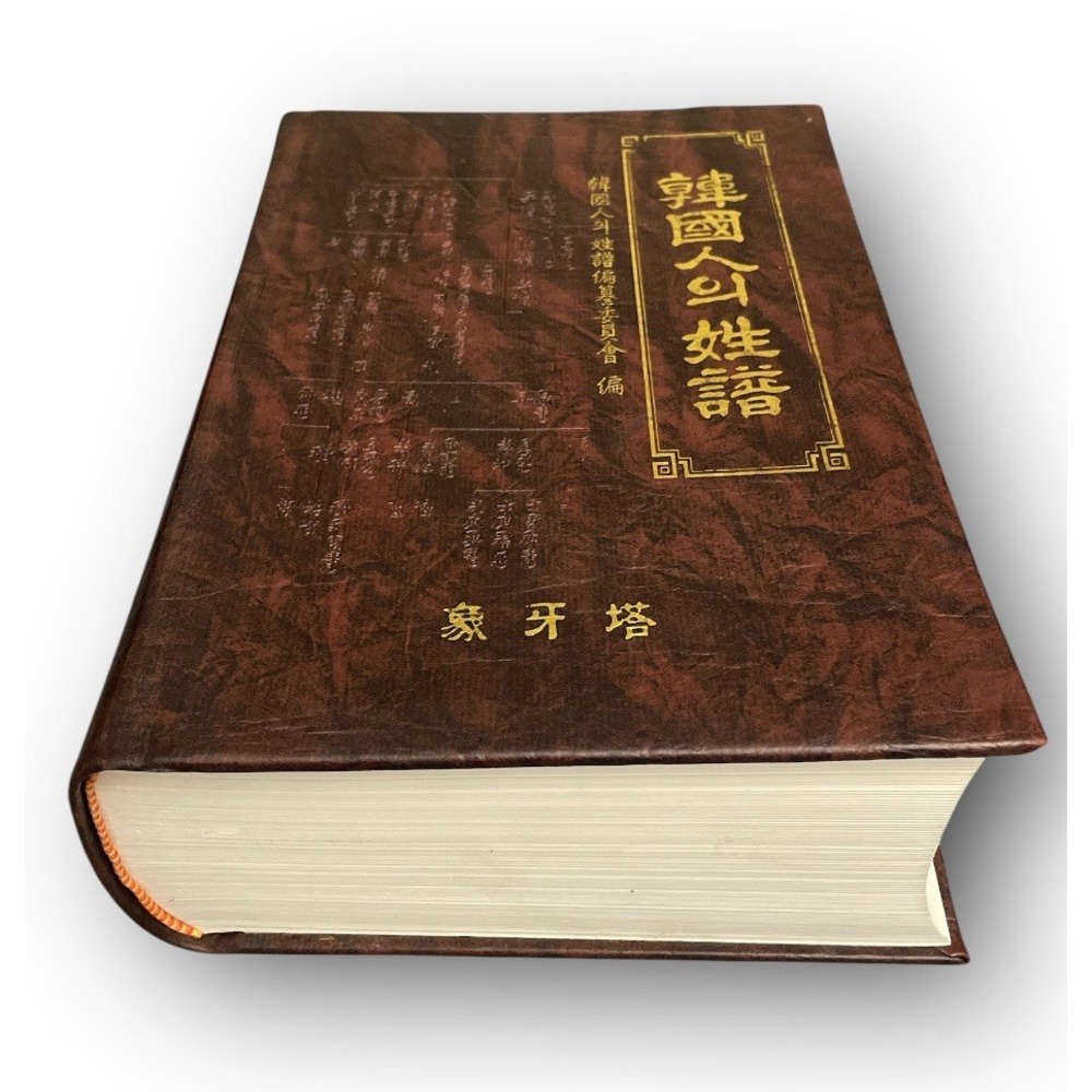 Vintage 1992 Korean Surnames & Family History Book: 韓國인의 姓話